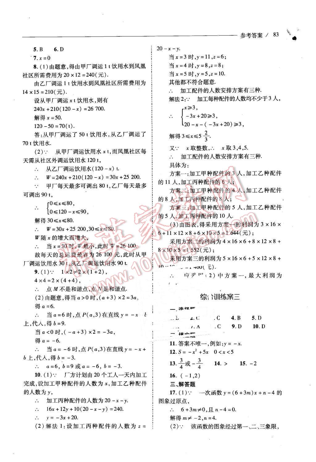 2016年新課程問題解決導(dǎo)學(xué)方案八年級數(shù)學(xué)下冊人教版 第83頁