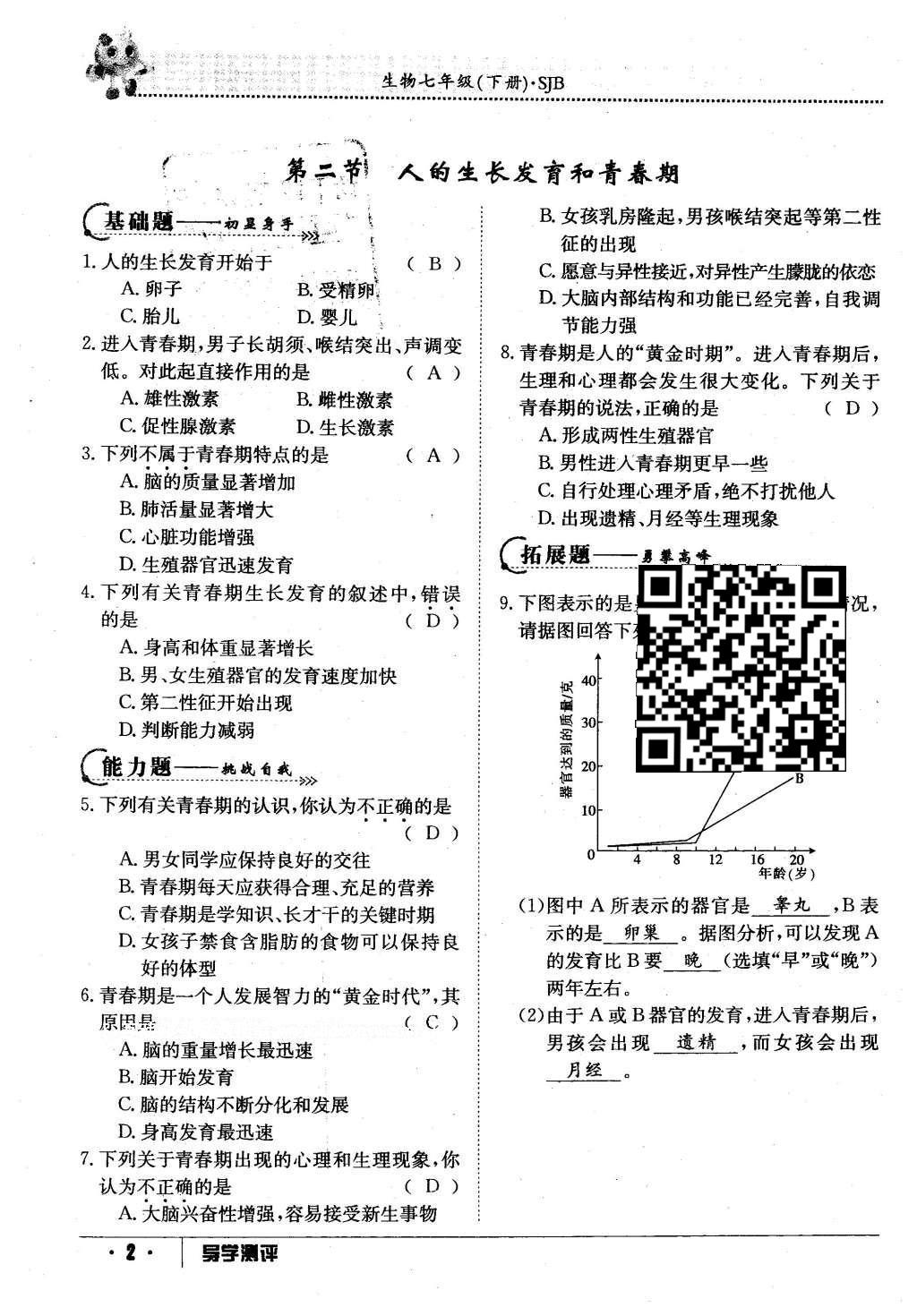 2016年金太阳导学案七年级生物下册苏教版 第56页