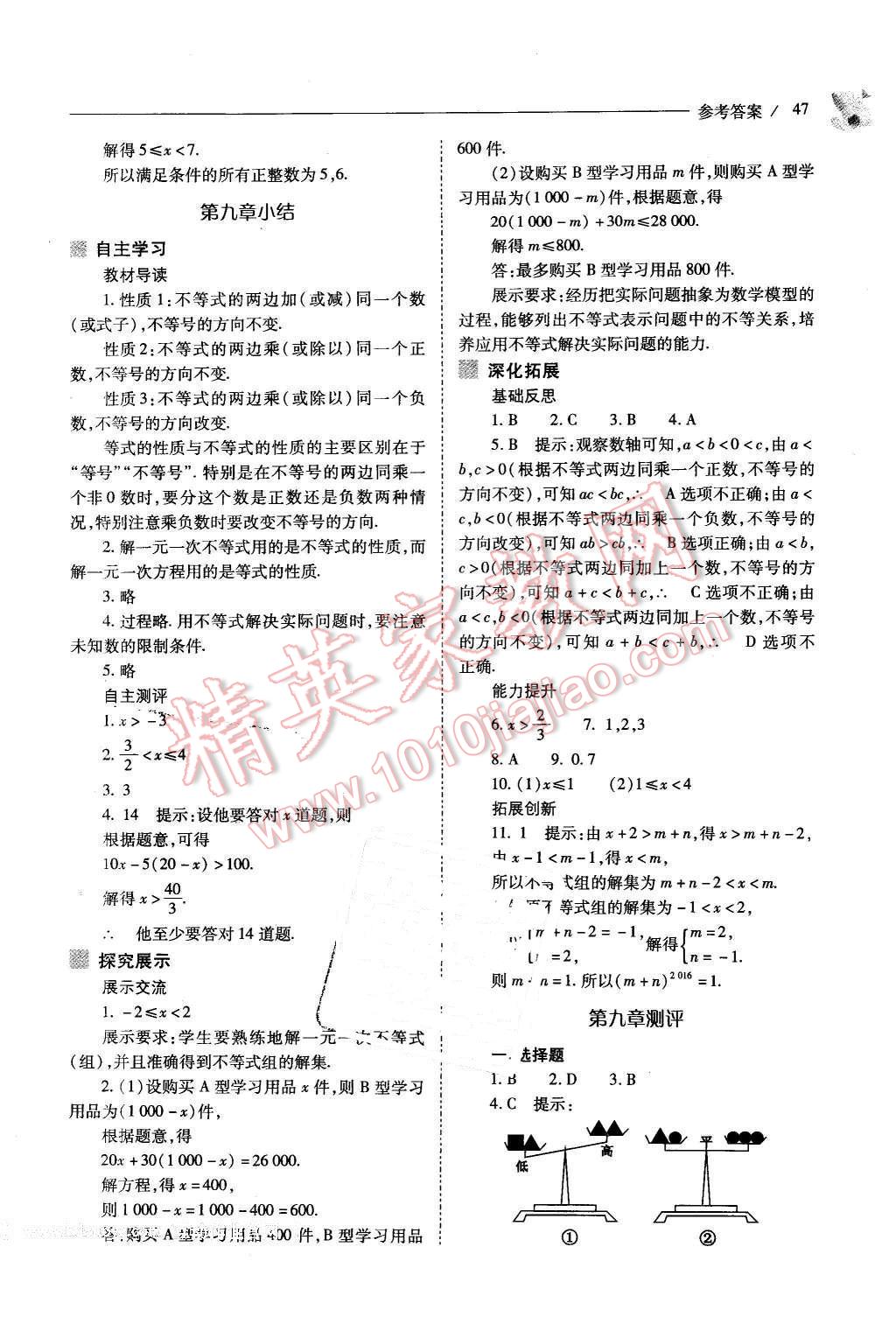 2016年新课程问题解决导学方案七年级数学下册人教版 第47页