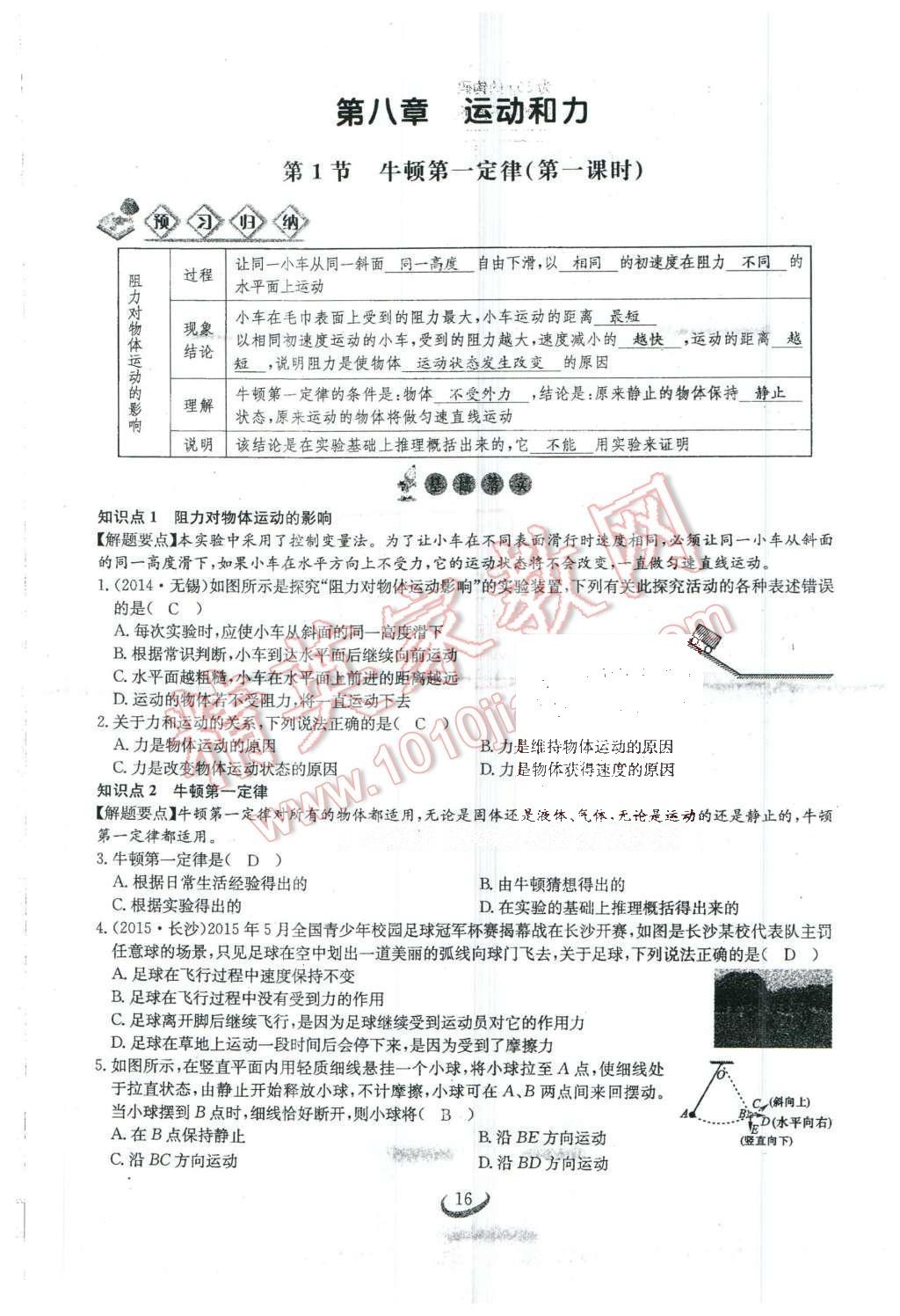 2016年思維新觀察八年級物理下冊人教版 第八章 運動和力第123頁