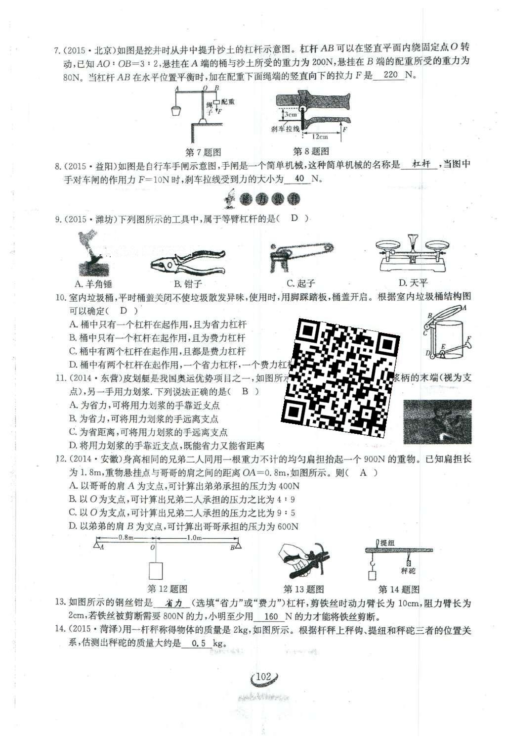 2016年思維新觀察八年級(jí)物理下冊(cè)人教版 第十二章 簡單機(jī)械第29頁