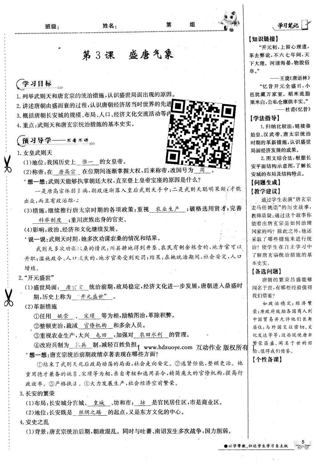 2016年金太阳导学案七年级历史下册中华书局版 第一单元 繁荣与开放的社会-隋唐第35页