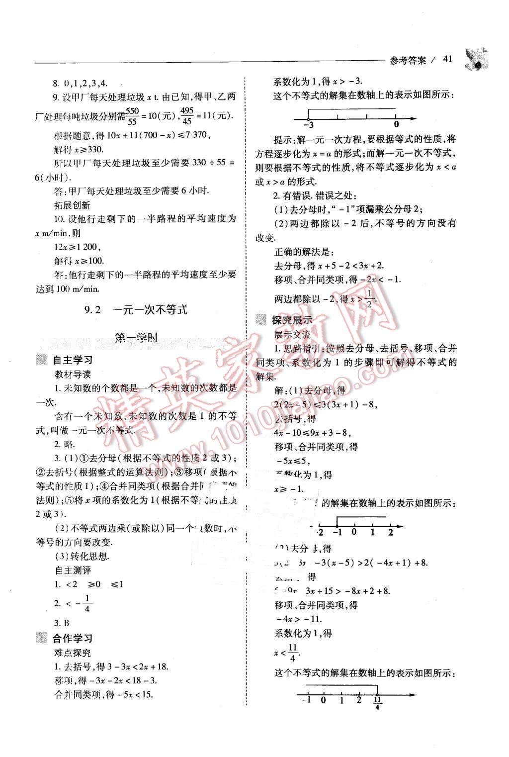 2016年新课程问题解决导学方案七年级数学下册人教版 第41页