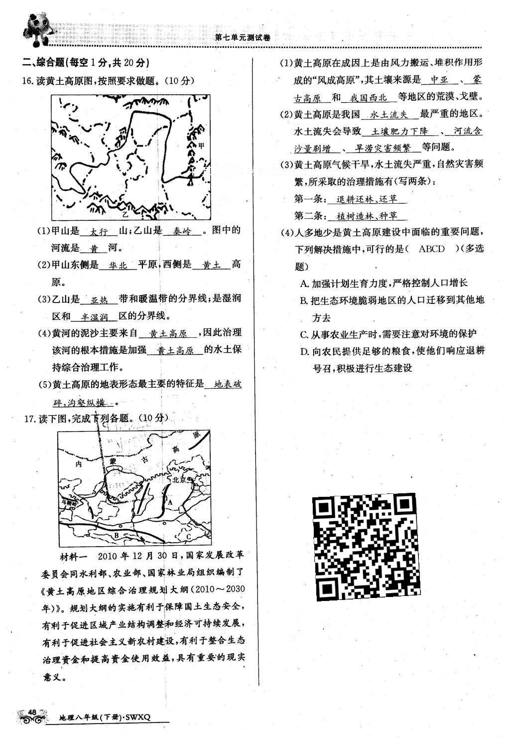 2016年金太陽導(dǎo)學(xué)案八年級地理下冊商務(wù)星球版 測試卷第70頁