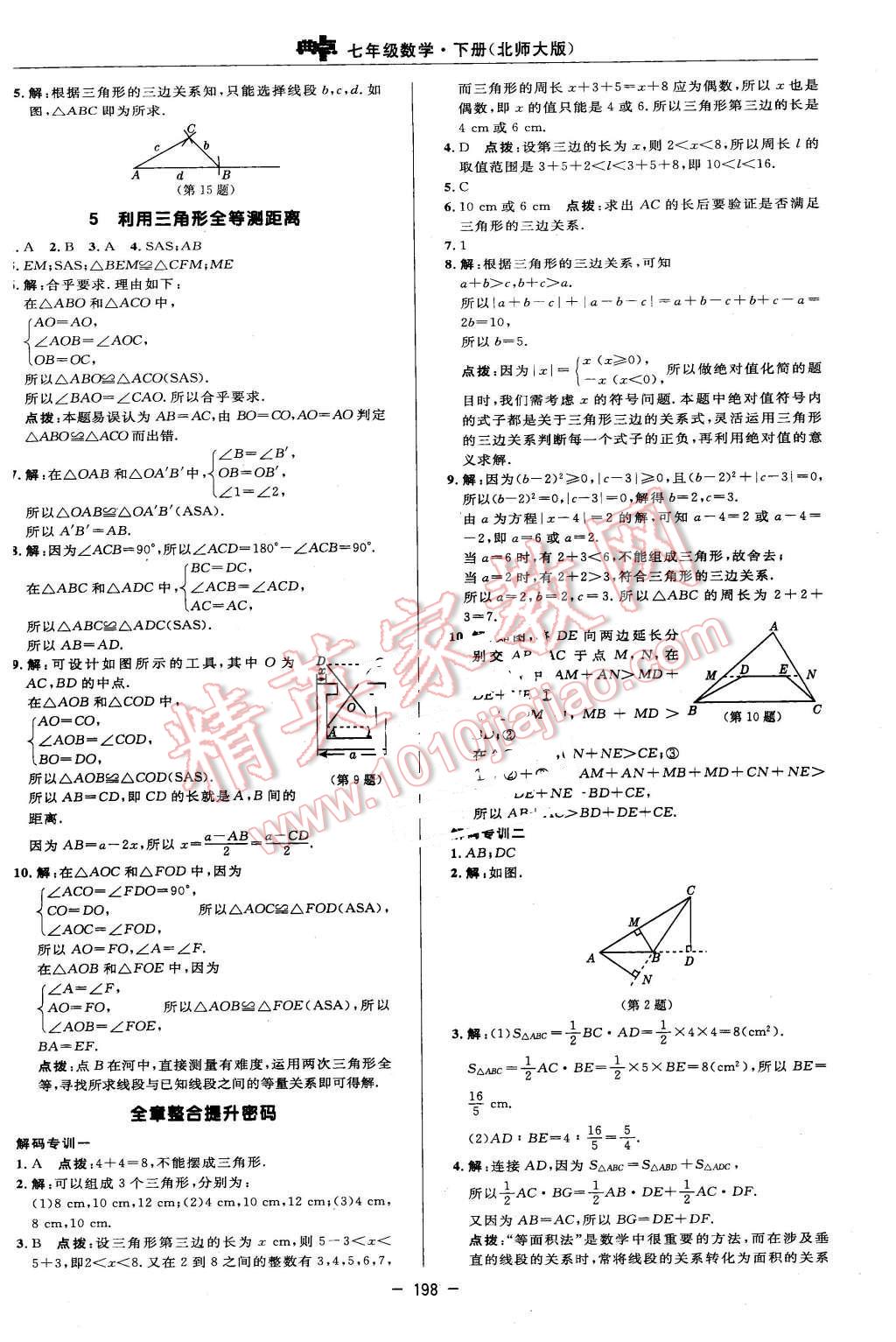 2016年綜合應(yīng)用創(chuàng)新題典中點(diǎn)七年級(jí)數(shù)學(xué)下冊(cè)北師大版 第32頁(yè)