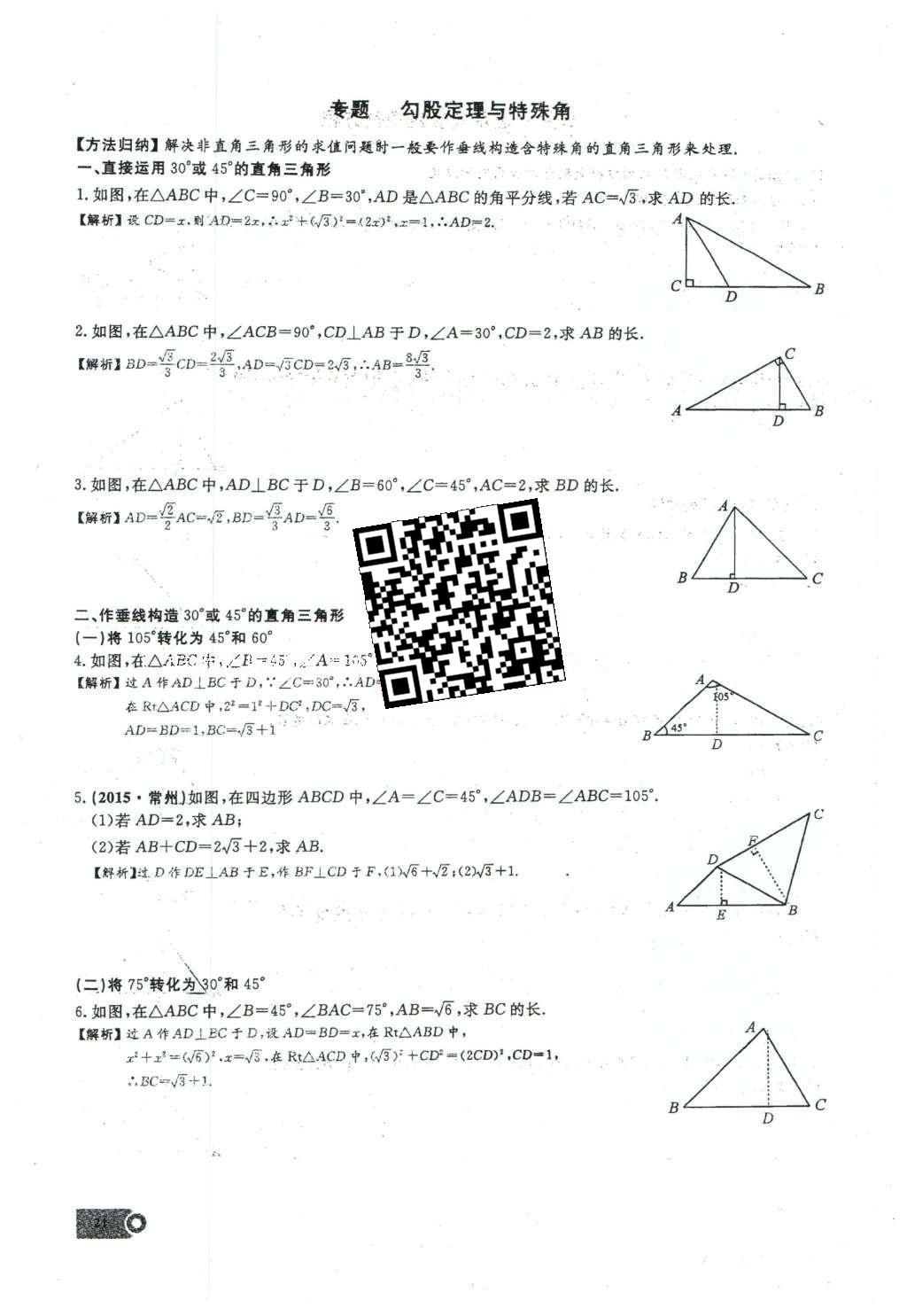 2016年思维新观察八年级数学下册人教版 第十七章 勾股定理第137页