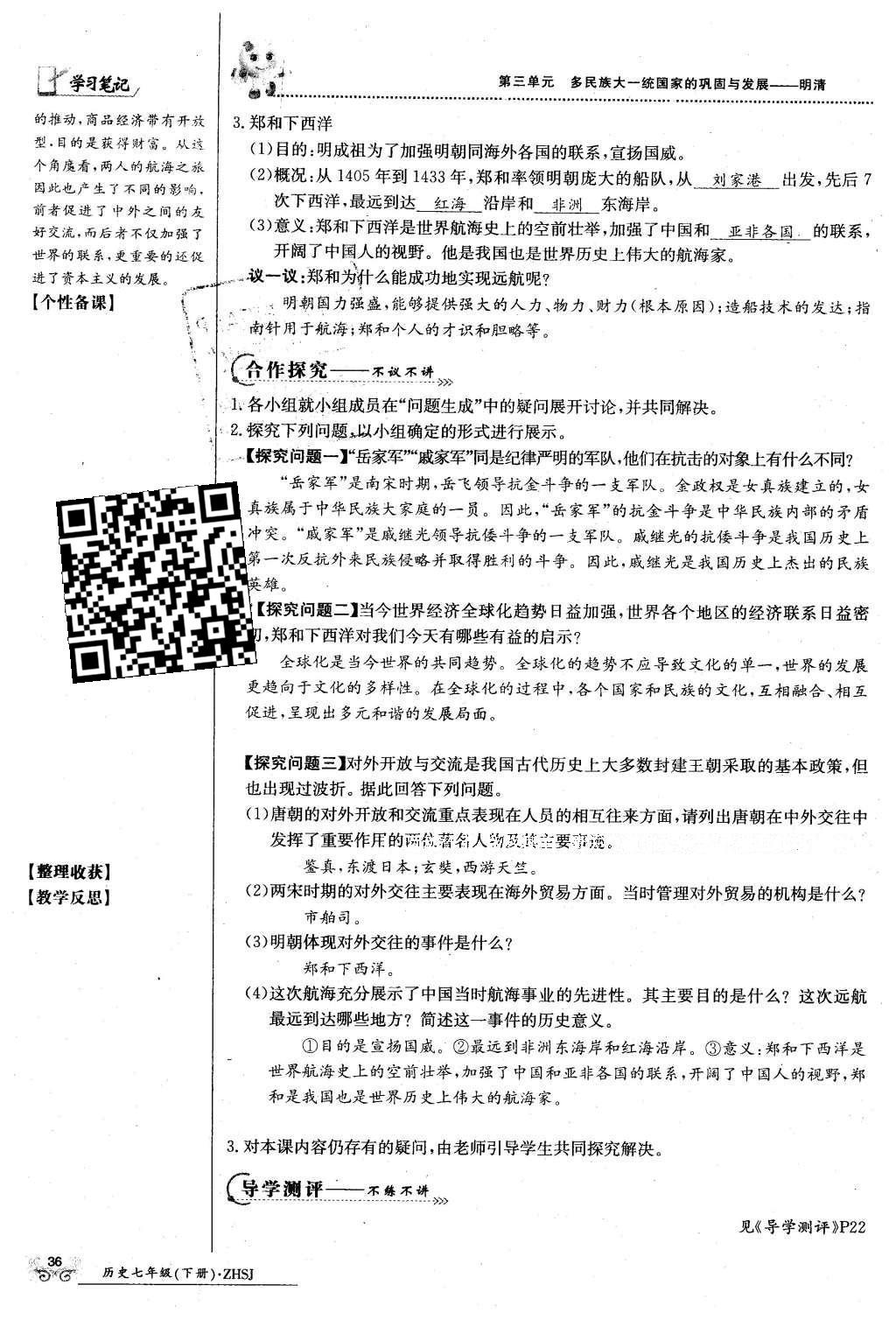 2016年金太阳导学案七年级历史下册中华书局版 第三单元 多民族大统一国家的巩固与发展-清明第66页