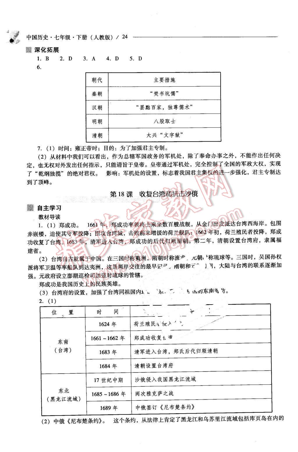 2016年新課程問(wèn)題解決導(dǎo)學(xué)方案七年級(jí)中國(guó)歷史下冊(cè)人教版 第24頁(yè)