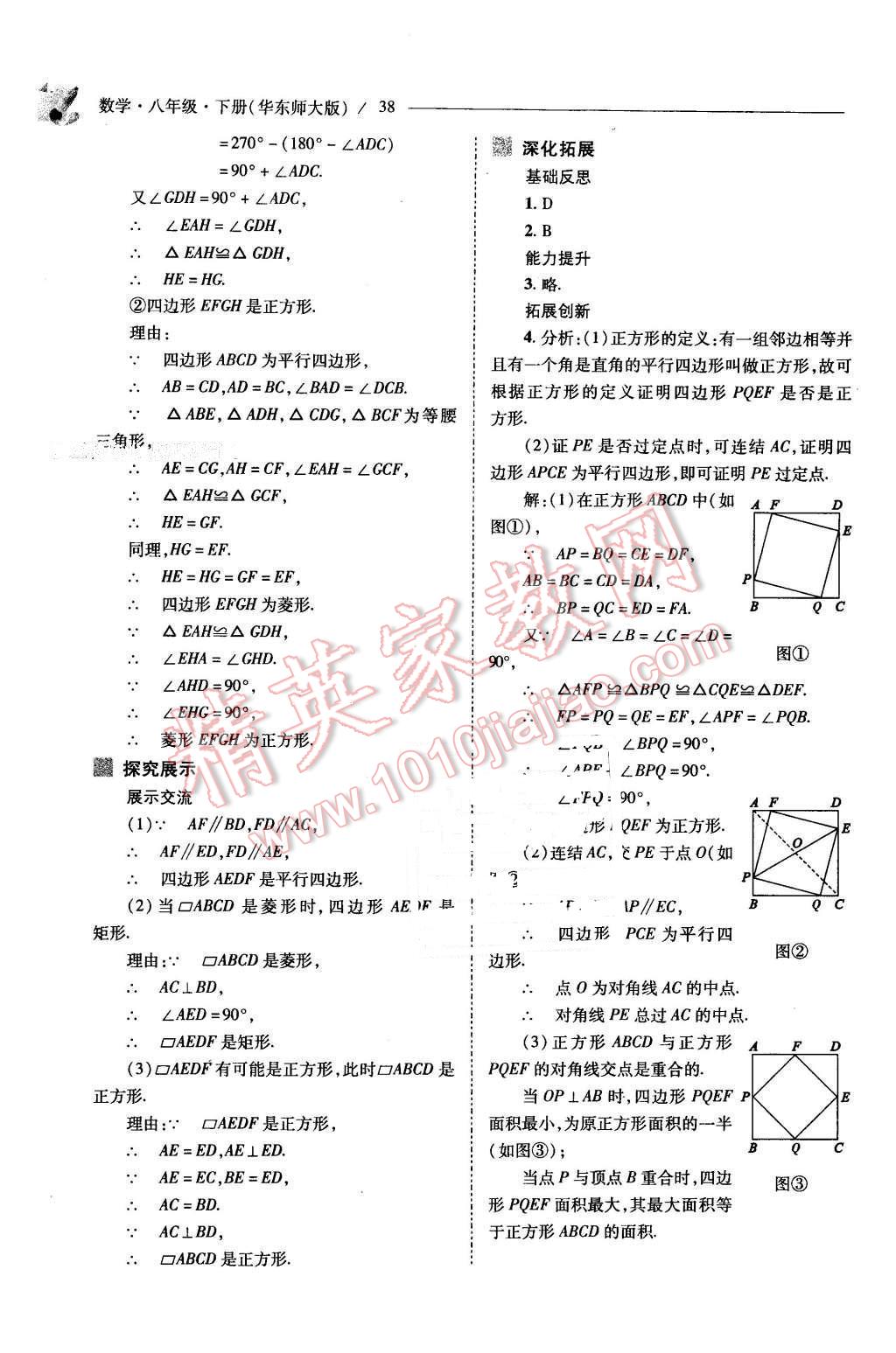 2016年新課程問題解決導(dǎo)學(xué)方案八年級數(shù)學(xué)下冊華東師大版 第38頁