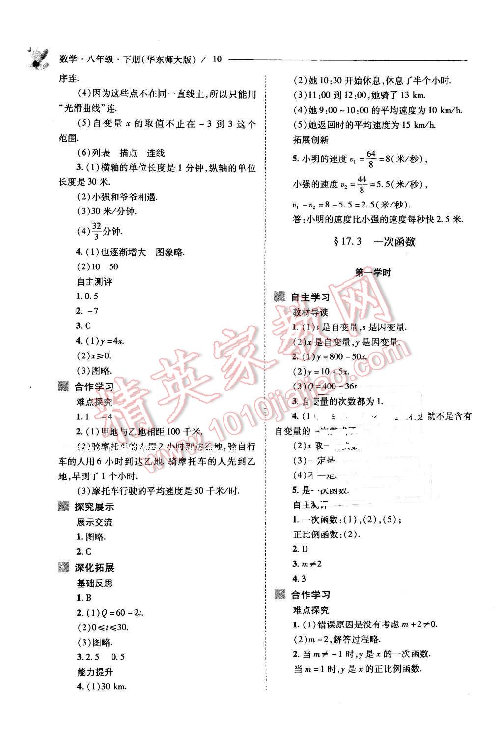 2016年新課程問(wèn)題解決導(dǎo)學(xué)方案八年級(jí)數(shù)學(xué)下冊(cè)華東師大版 第10頁(yè)