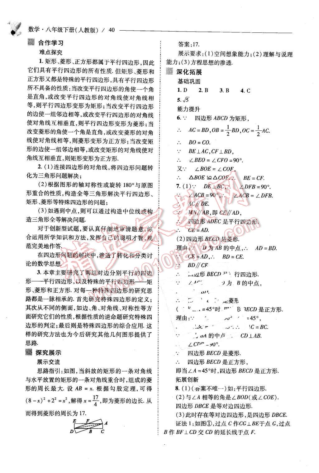 2016年新课程问题解决导学方案八年级数学下册人教版 第40页