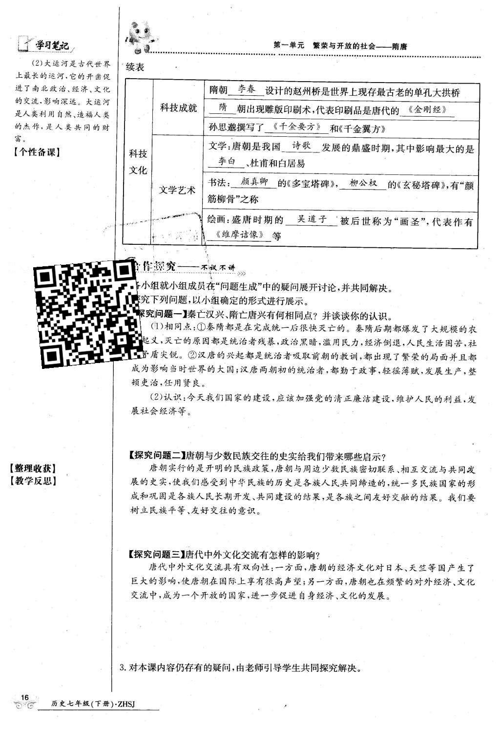 2016年金太陽導(dǎo)學(xué)案七年級歷史下冊中華書局版 第一單元 繁榮與開放的社會-隋唐第46頁