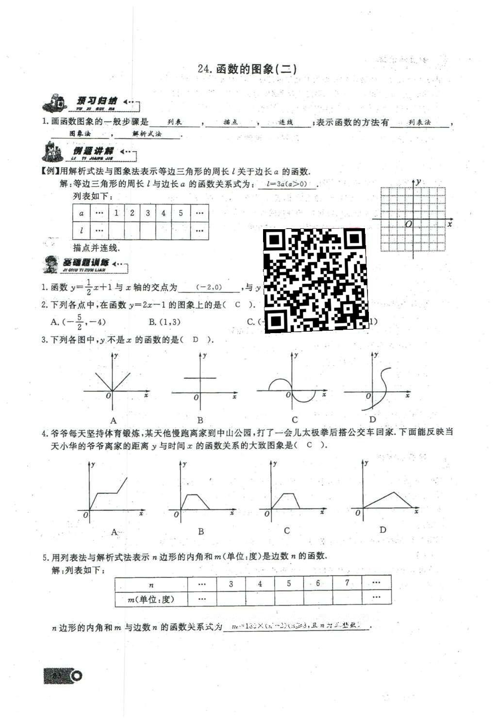 2016年思维新观察八年级数学下册人教版 第十九章 一次函数第60页