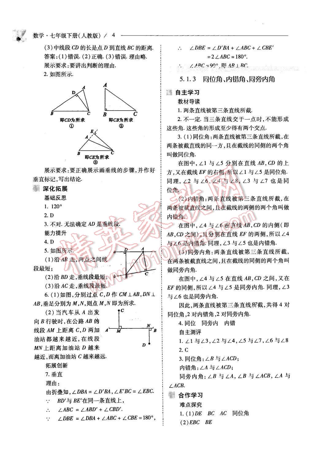 2016年新课程问题解决导学方案七年级数学下册人教版 第4页