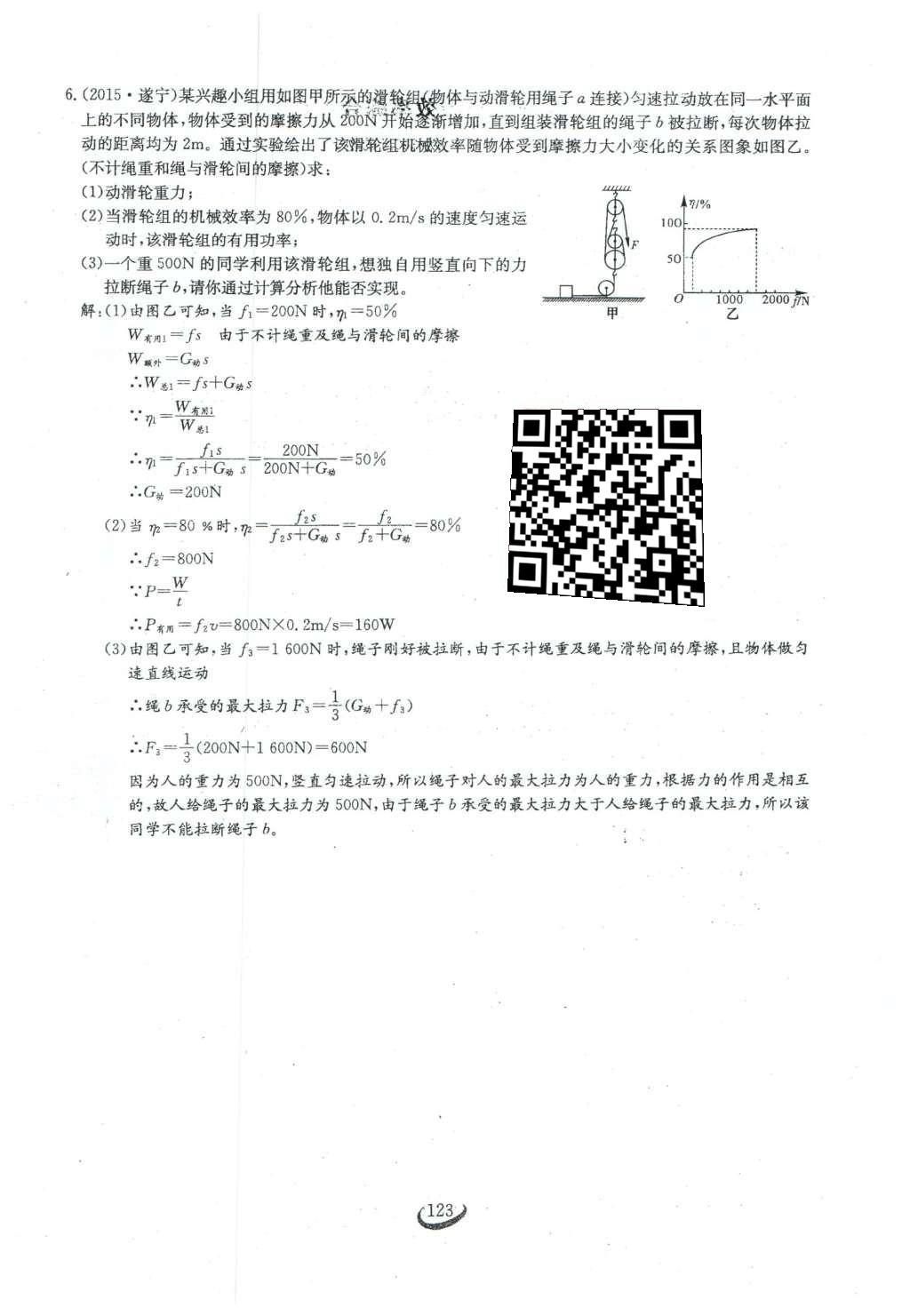 2016年思維新觀察八年級(jí)物理下冊(cè)人教版 第十二章 簡(jiǎn)單機(jī)械第50頁(yè)