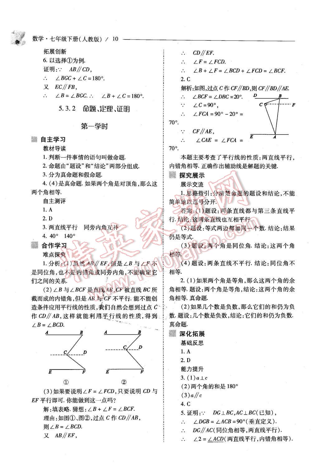 2016年新课程问题解决导学方案七年级数学下册人教版 第10页