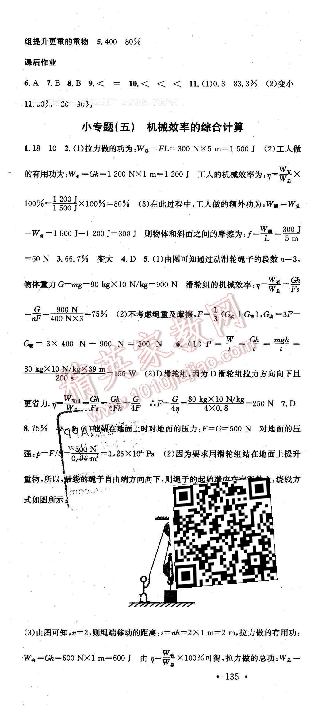 2016年名校课堂滚动学习法八年级物理下册北师大版 第16页