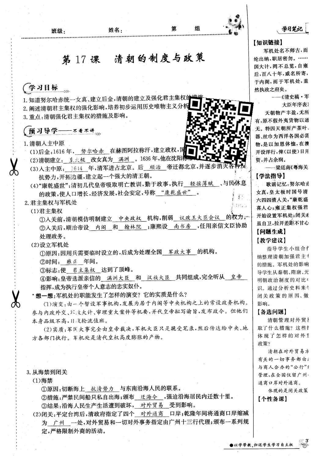 2016年金太陽導(dǎo)學(xué)案七年級歷史下冊中華書局版 第三單元 多民族大統(tǒng)一國家的鞏固與發(fā)展-清明第67頁