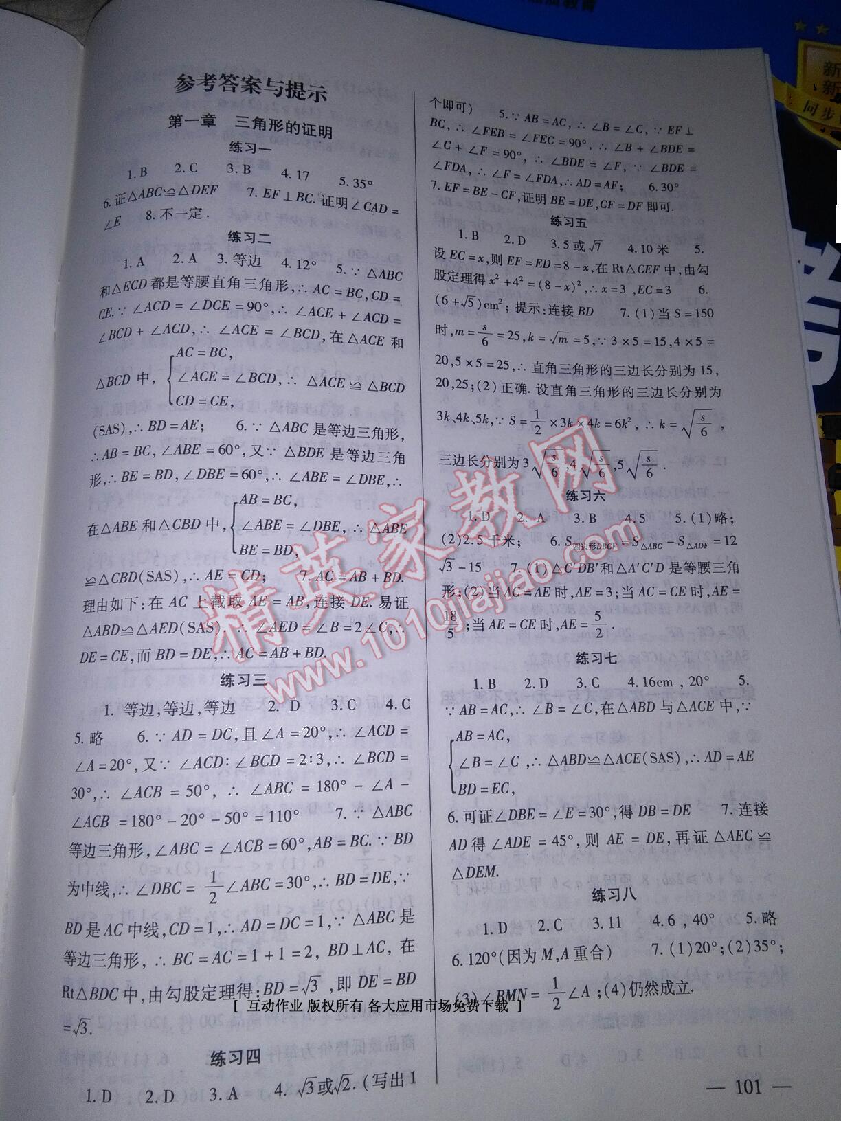 2014年數(shù)學(xué)配套綜合練習(xí)八年級(jí)下冊(cè)北師大版 第1頁(yè)