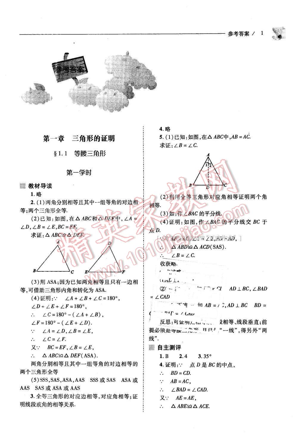 2016年新課程問題解決導(dǎo)學(xué)方案八年級數(shù)學(xué)下冊北師大版 第1頁