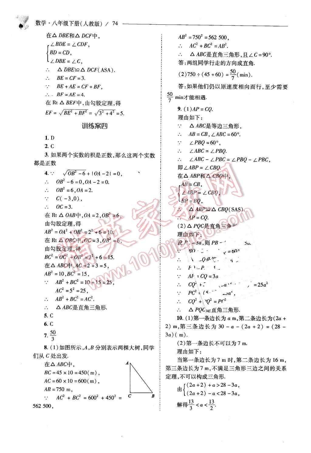 2016年新课程问题解决导学方案八年级数学下册人教版 第74页