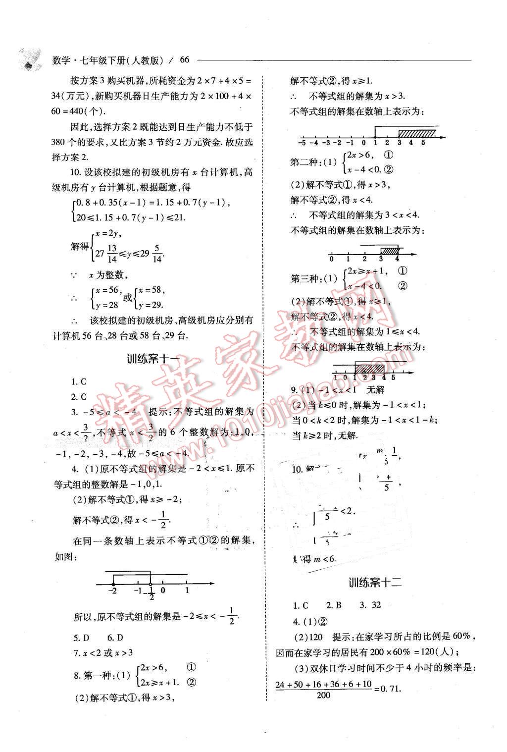 2016年新课程问题解决导学方案七年级数学下册人教版 第66页