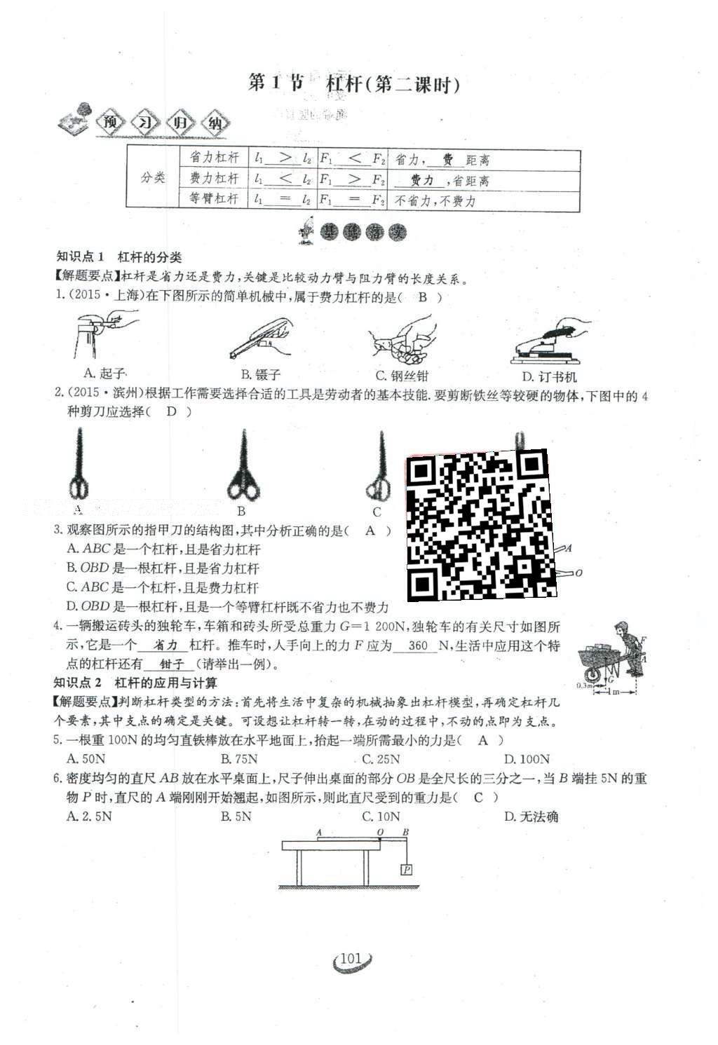 2016年思維新觀察八年級物理下冊人教版 第十二章 簡單機械第28頁