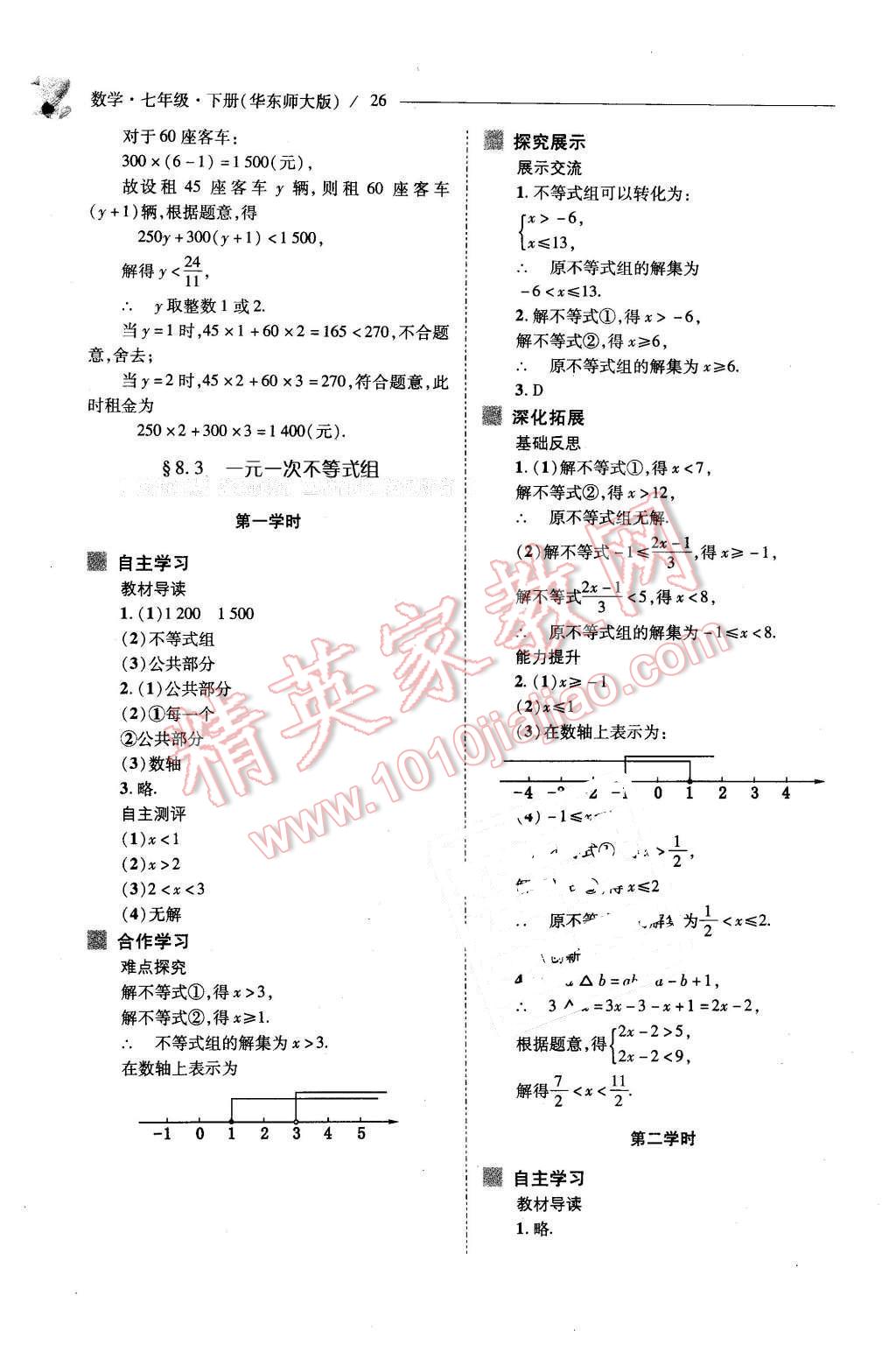 2016年新課程問題解決導學方案七年級數(shù)學下冊華東師大版 第26頁