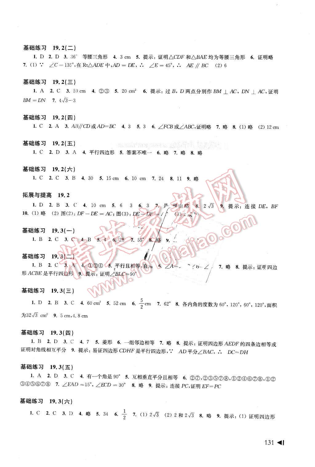 2016年初中數(shù)學(xué)同步練習(xí)八年級(jí)下冊(cè)滬科版 第7頁(yè)