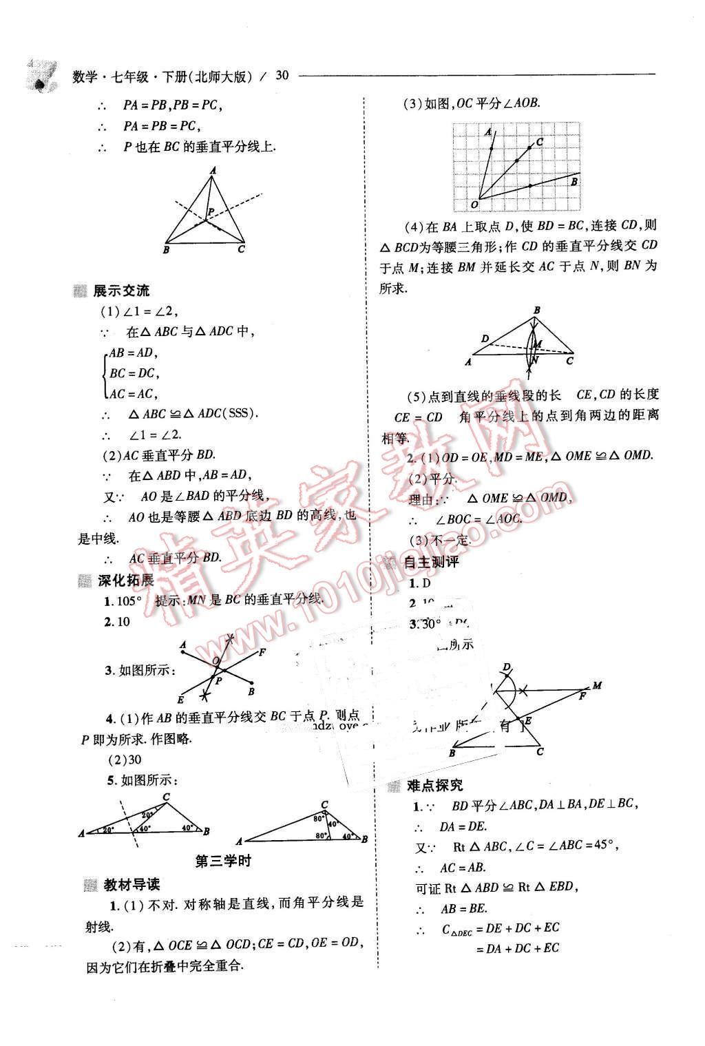 2016年新課程問題解決導學方案七年級數(shù)學下冊北師大版 第30頁