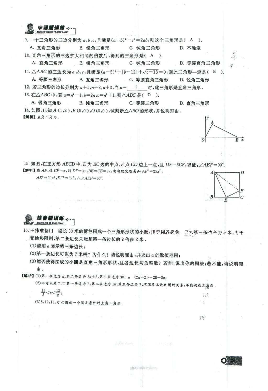 2016年思維新觀察八年級數(shù)學下冊人教版 第十七章 勾股定理第142頁