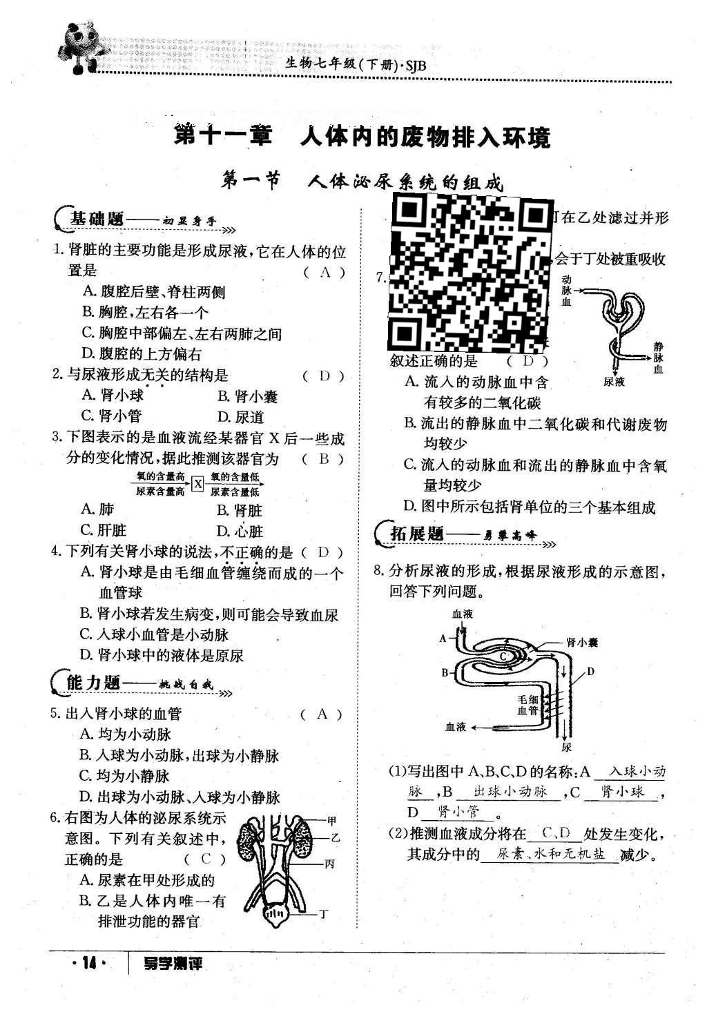 2016年金太阳导学案七年级生物下册苏教版 第89页