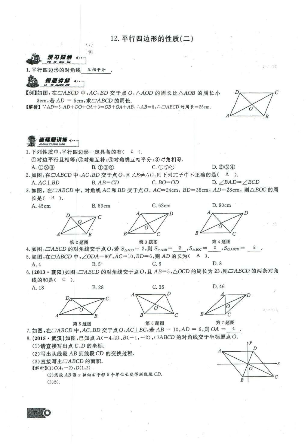 2016年思维新观察八年级数学下册人教版 第十八章 平行四边形第93页