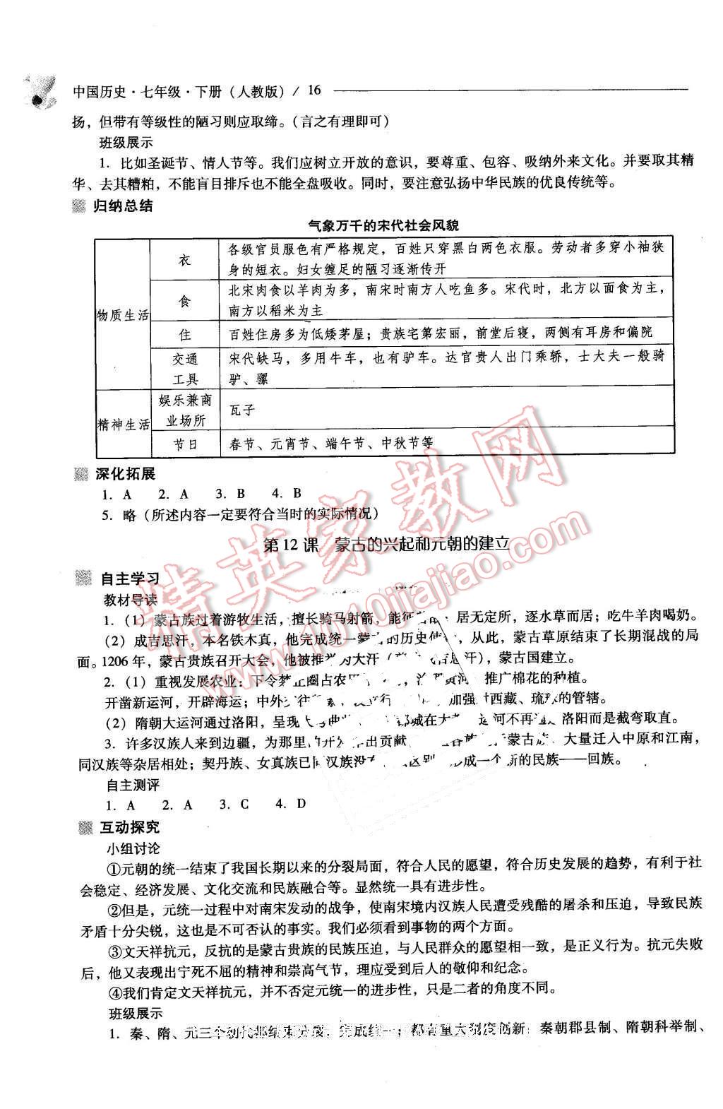 2016年新課程問題解決導(dǎo)學(xué)方案七年級(jí)中國歷史下冊(cè)人教版 第16頁