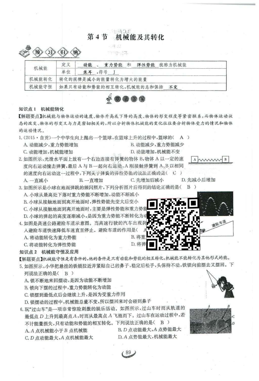 2016年思維新觀察八年級(jí)物理下冊(cè)人教版 第十一章 功和機(jī)械能第69頁(yè)