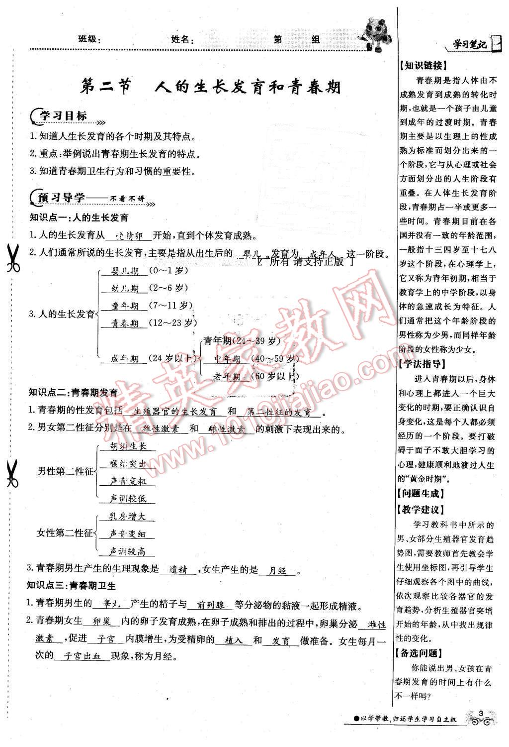 2016年金太阳导学案七年级生物下册苏教版 第3页