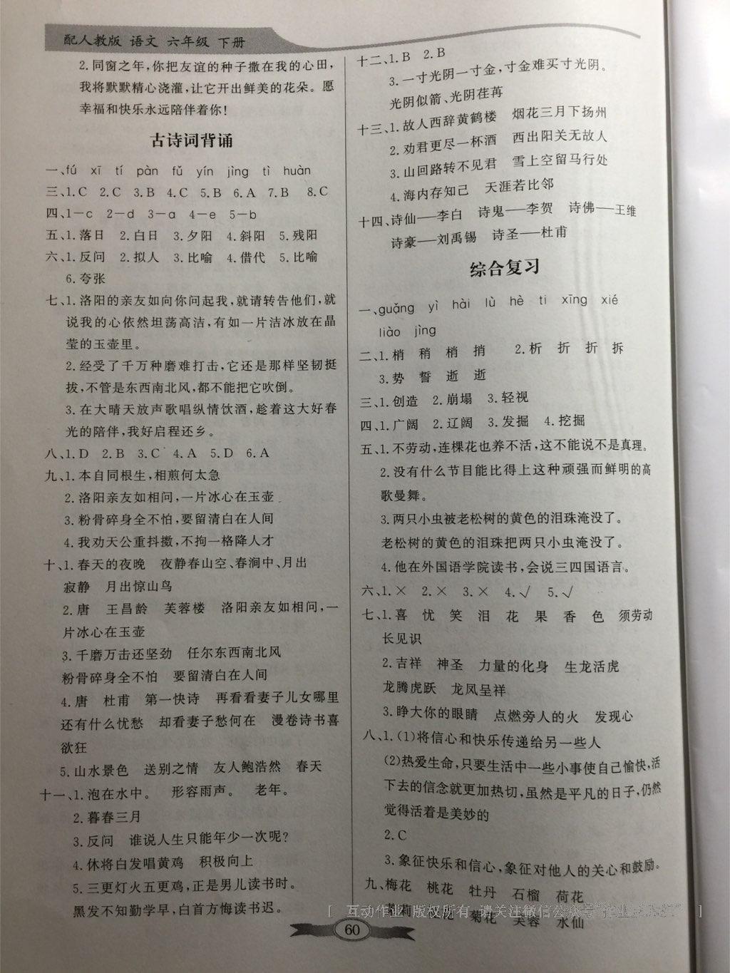 2015年同步導(dǎo)學(xué)與優(yōu)化訓(xùn)練六年級(jí)語文下冊人教版 第20頁