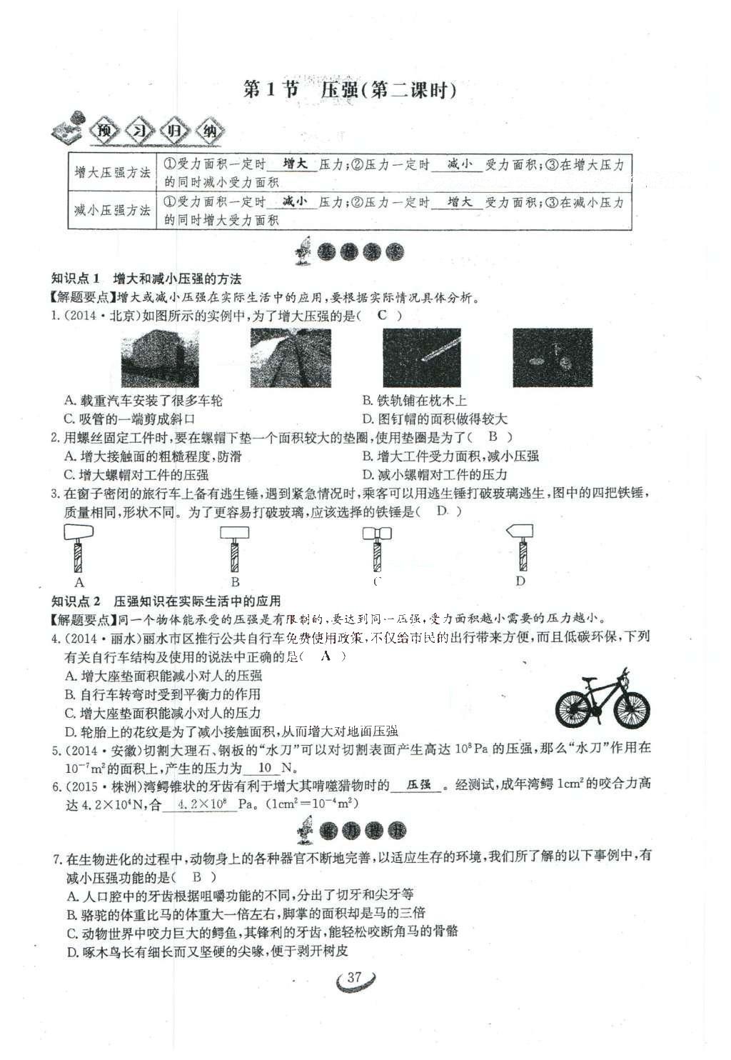 2016年思維新觀察八年級(jí)物理下冊(cè)人教版 第九章 壓強(qiáng)第100頁