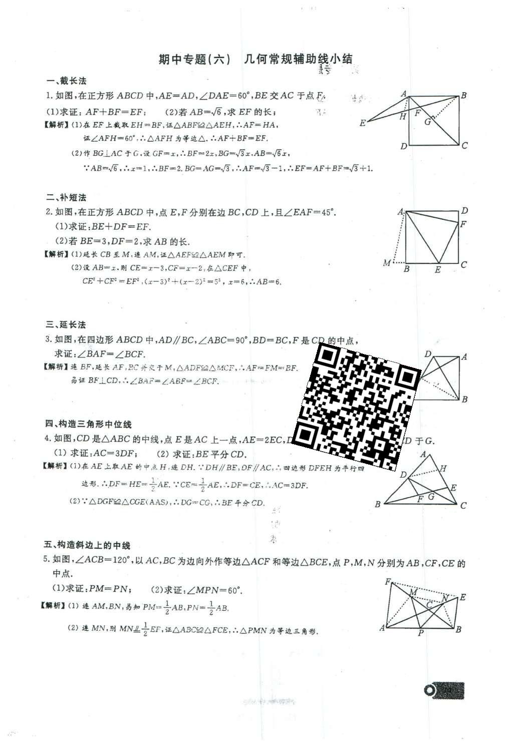 2016年思維新觀察八年級數(shù)學下冊人教版 第十八章 平行四邊形第130頁