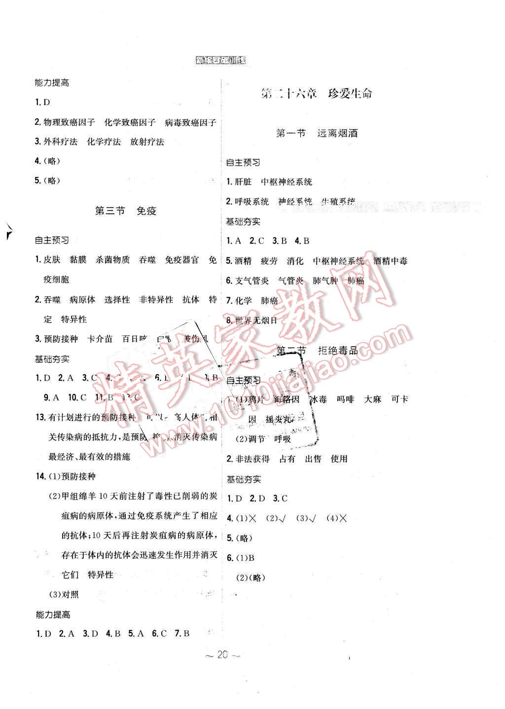 2016年新编基础训练八年级生物学下册苏教版 第8页