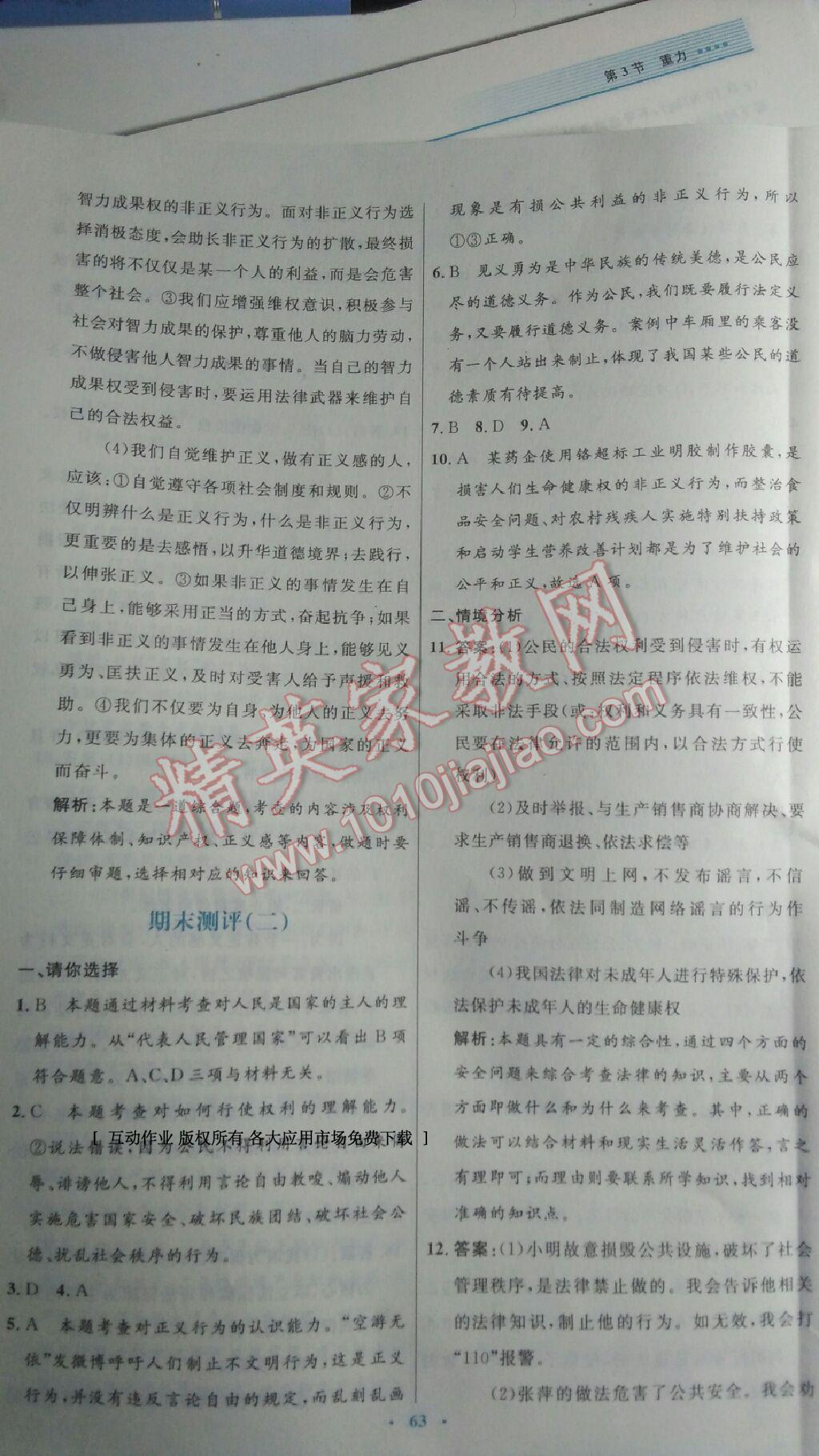 2015年初中同步測控優(yōu)化設(shè)計八年級思想品德下冊人教版 第35頁