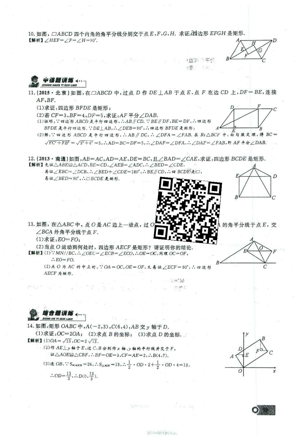 2016年思維新觀察八年級(jí)數(shù)學(xué)下冊(cè)人教版 第十八章 平行四邊形第106頁(yè)