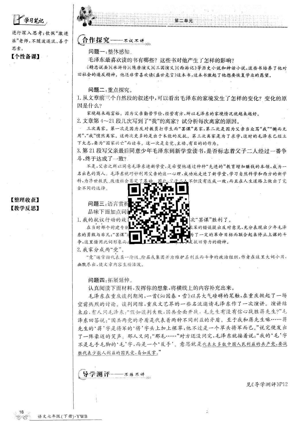 2016年金太阳导学案七年级语文下册语文版 第二单元第150页