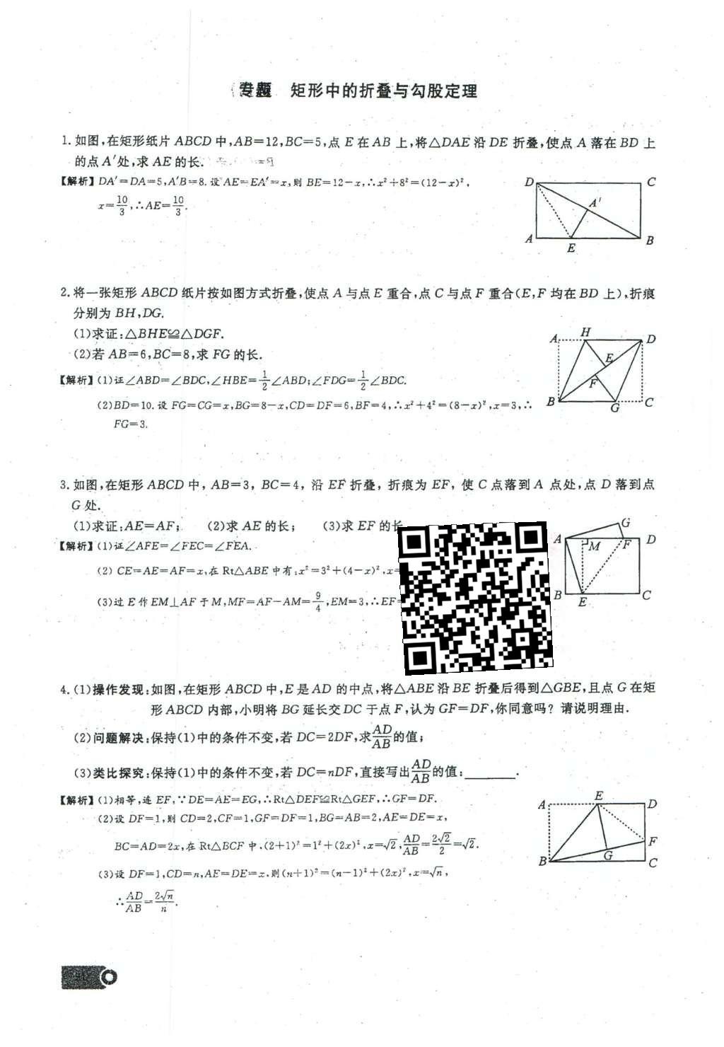 2016年思維新觀察八年級數(shù)學(xué)下冊人教版 第十八章 平行四邊形第107頁