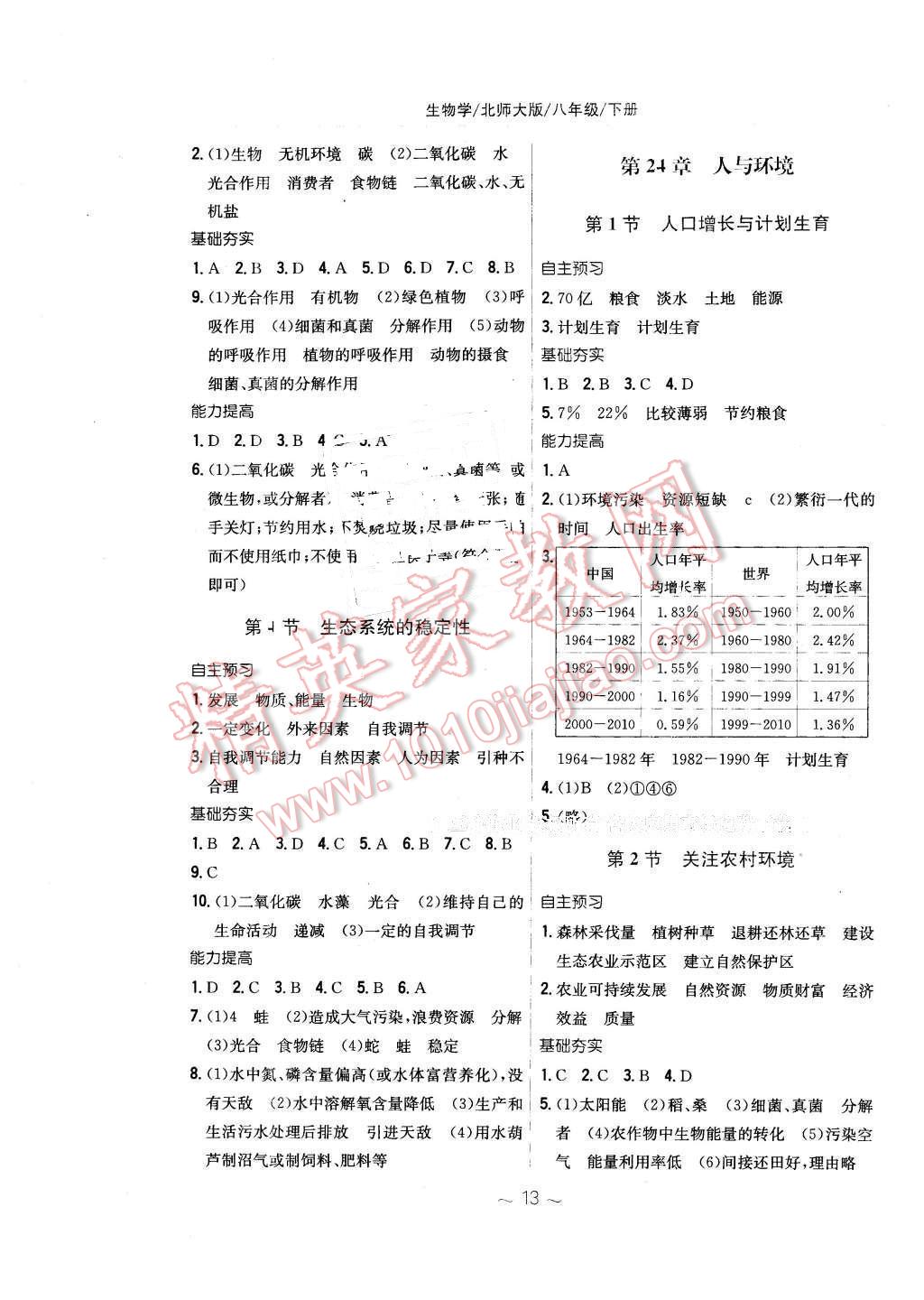 2016年新編基礎訓練八年級生物學下冊北師大版 第5頁