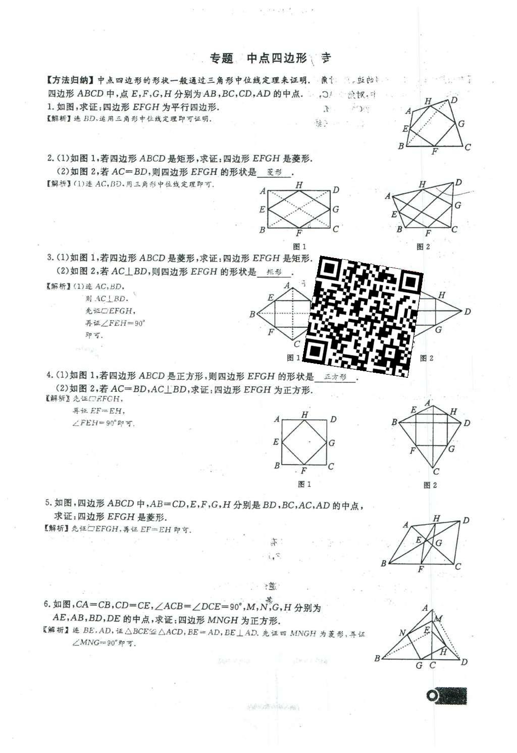 2016年思维新观察八年级数学下册人教版 第十八章 平行四边形第120页