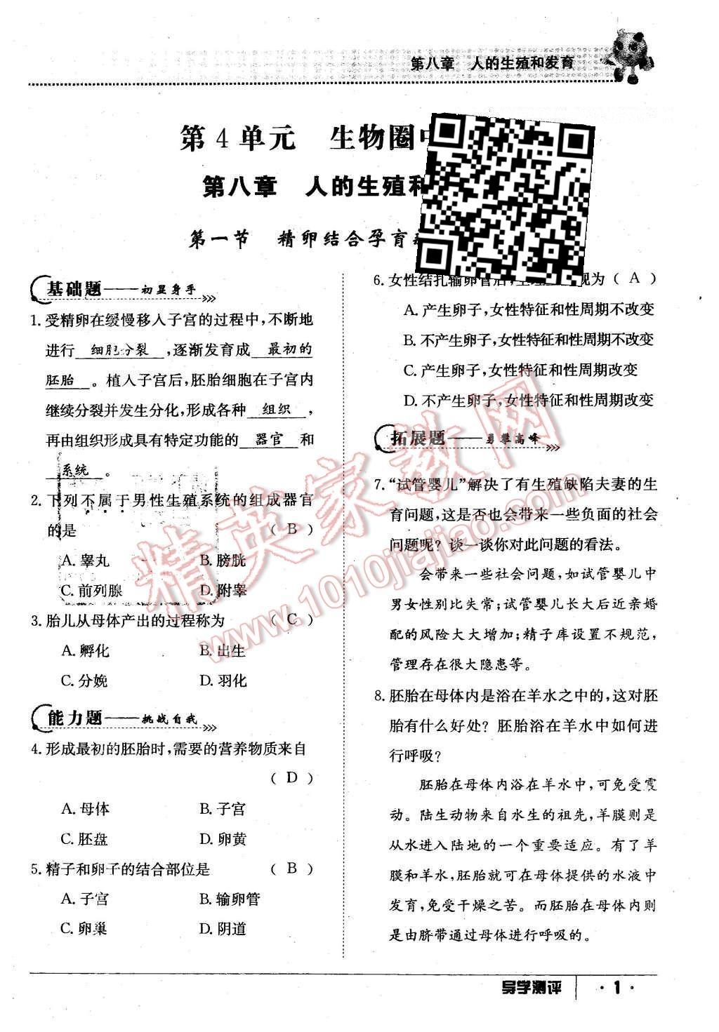 2016年金太阳导学案七年级生物下册苏教版 第76页