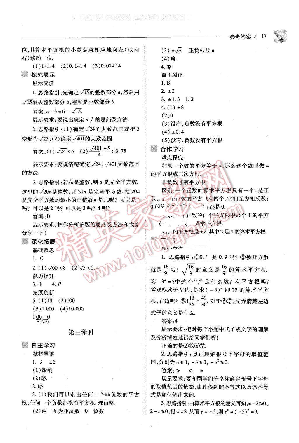 2016年新课程问题解决导学方案七年级数学下册人教版 第17页