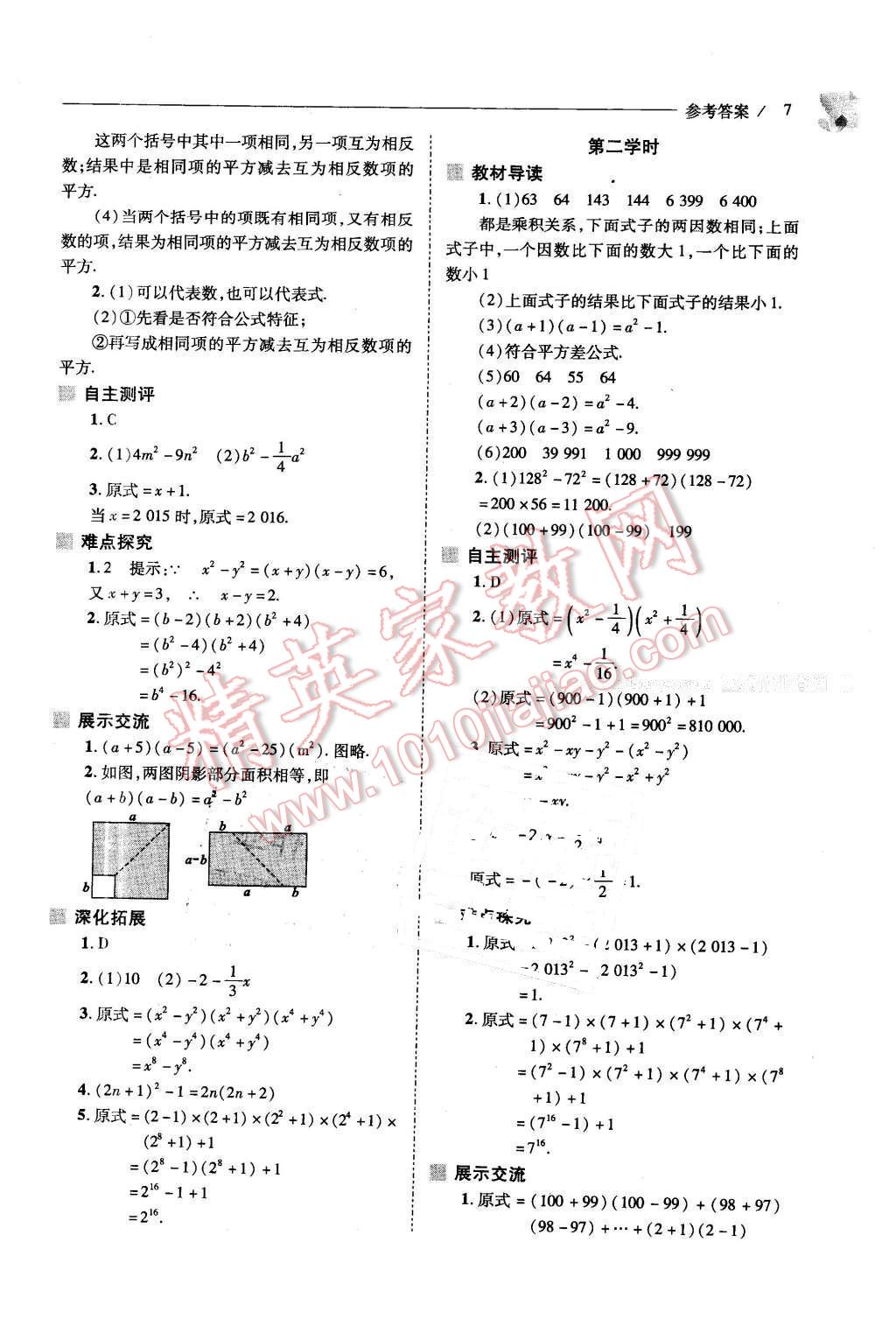 2016年新课程问题解决导学方案七年级数学下册北师大版 第7页