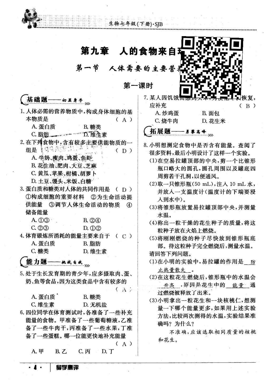 2016年金太阳导学案七年级生物下册苏教版 第79页